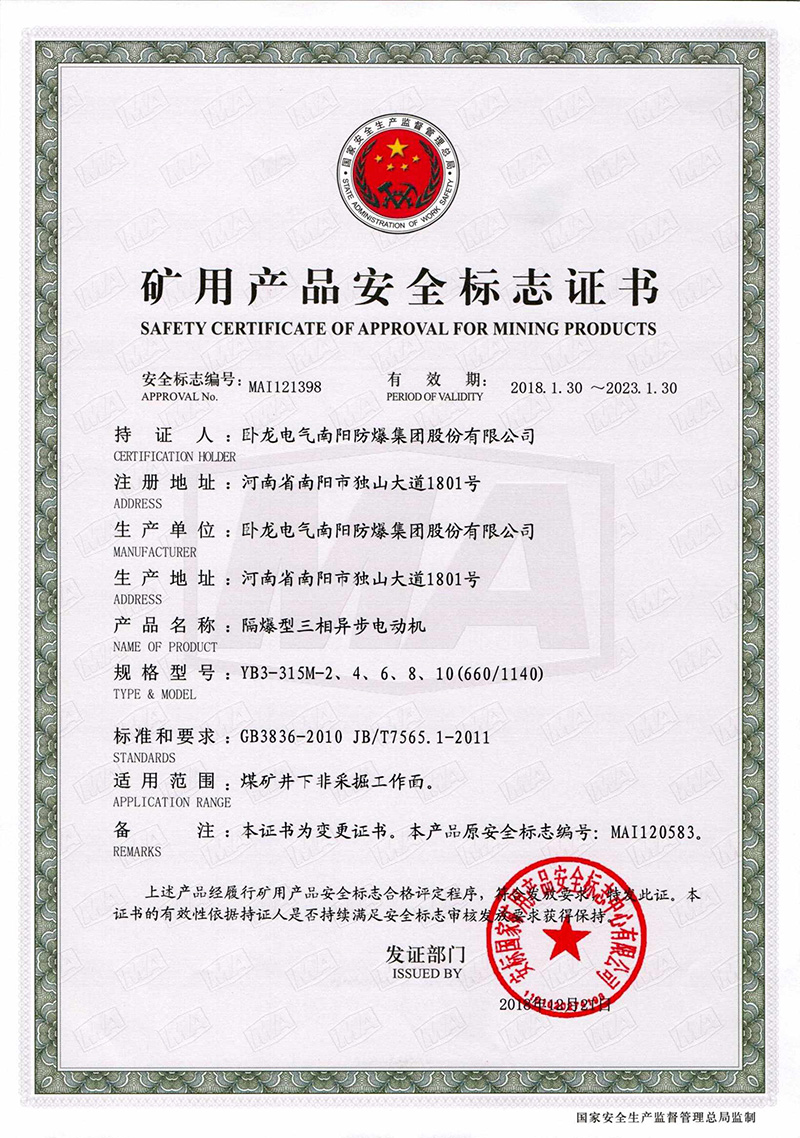 臥龍電氣南陽防爆電機(jī)煤安證